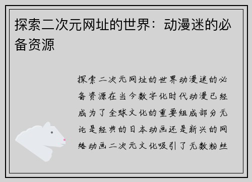 探索二次元网址的世界：动漫迷的必备资源